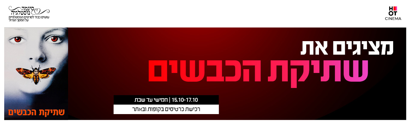 שתיקת הכבשים