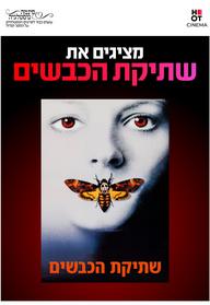 סינמה נוסטלגיה - שתיקת הכבשים