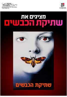 סינמה נוסטלגיה - שתיקת הכבשים