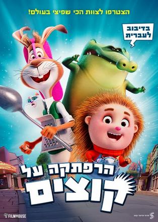 הרפתקה על קוצים מדובב לעברית