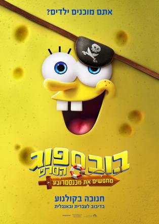 בובספוג הסרט: מחפשים את מכנסמרובע אנגלית