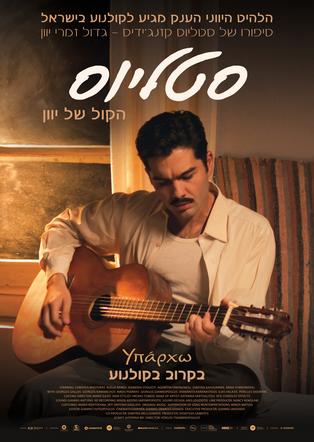 סטליוס - הקול של יוון: סיפורו של סטליוס קזנג'ידיס