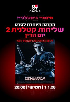 סינמה נוסטלגיה - שליחות קטלנית 2 יום הדין