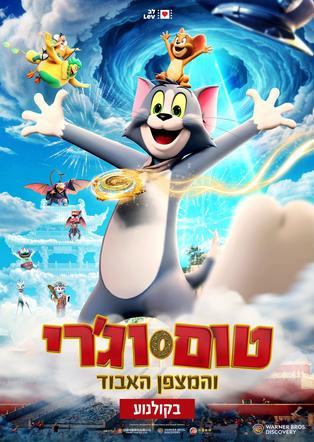 טום וג'רי והמצפן האבוד מדובב לעברית