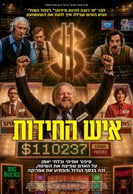 איש החידות