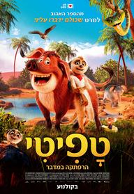טפיטי: הרפתקה במדבר מדובב לעברית - הקרנה רגישה