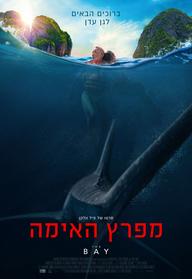 מפרץ האימה