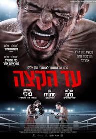 עד הקצה