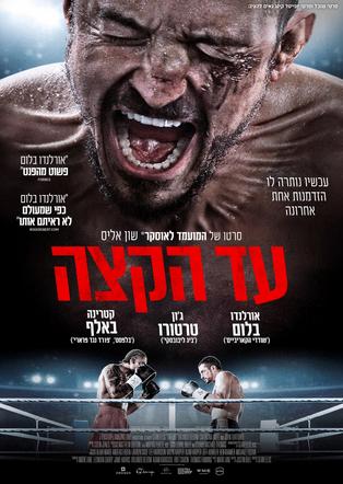 עד הקצה