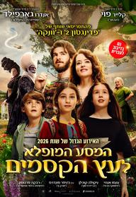 המסע המופלא לעץ הקסמים מדובב לעברית
