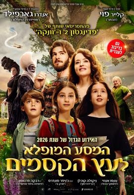 המסע המופלא לעץ הקסמים מדובב לעברית