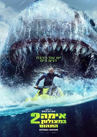 אימה במצולות 2: התהום