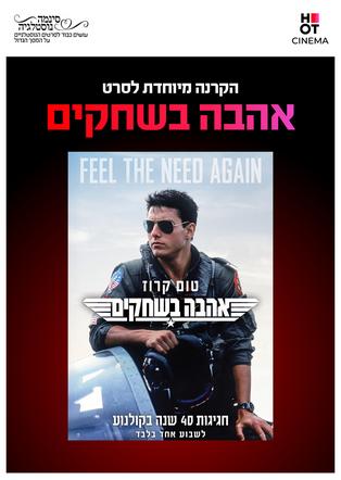 סינמה נוסטלגיה - טופ גאן חגיגות 40 שנה: אהבה בשחקים (1986) 