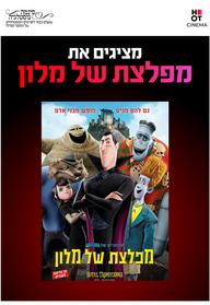 סינמה נוסטלגיה - מפלצת של מלון 1 - מדובב לעברית