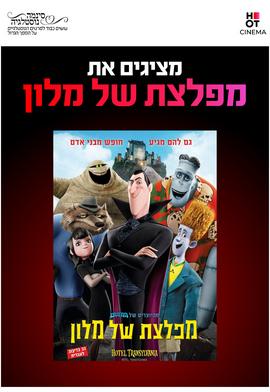 סינמה נוסטלגיה - מפלצת של מלון 1 - מדובב לעברית