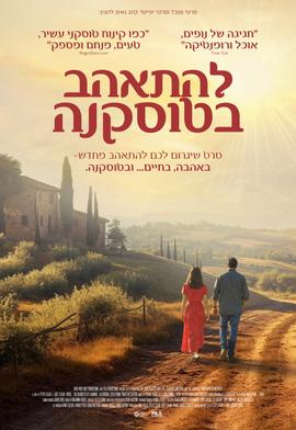 להתאהב בטוסקנה
