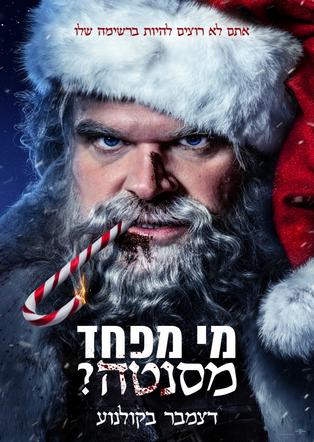 מי מפחד מסנטה?