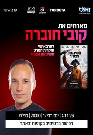 טרום בכורה - וושינגטון הצעיר - סרט והרצאה 