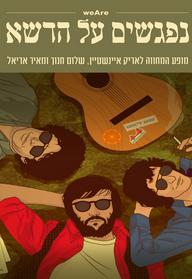 נפגשים על הדשא – המחווה לאריק איינשטיין, מאיר אריאל ושלום חנוך