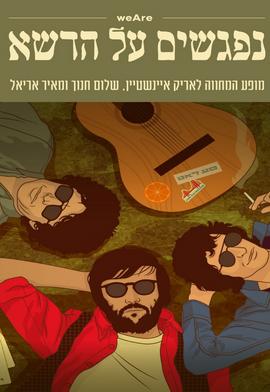 נפגשים על הדשא – המחווה לאריק איינשטיין, מאיר אריאל ושלום חנוך
