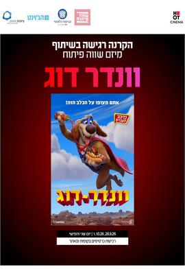 וונדר-דוג מדובב לעברית - הקרנה רגישה