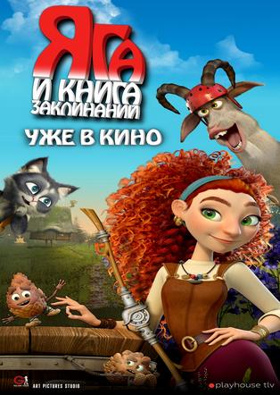 Яга и книга заклинаний