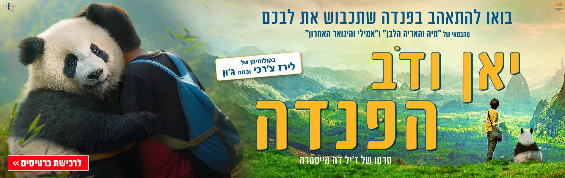 יאן ודב הפנדה