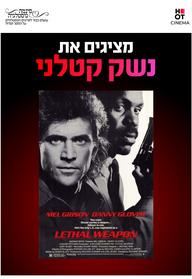 סינמה נוסטלגיה - נשק קטלני