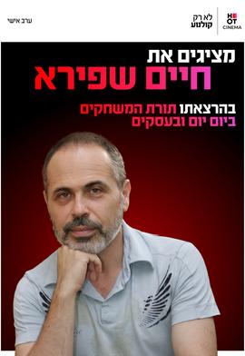 חיים שפירא