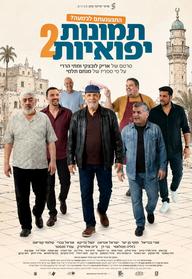 תמונות יפואיות 2