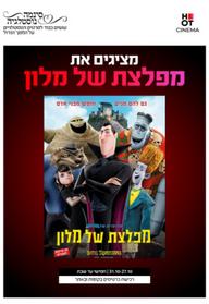סינמה נוסטלגיה - מפלצת של מלון 1 - מדובב לעברית