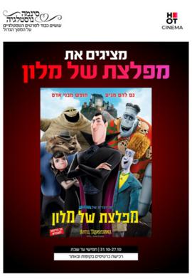 סינמה נוסטלגיה - מפלצת של מלון 1 - מדובב לעברית
