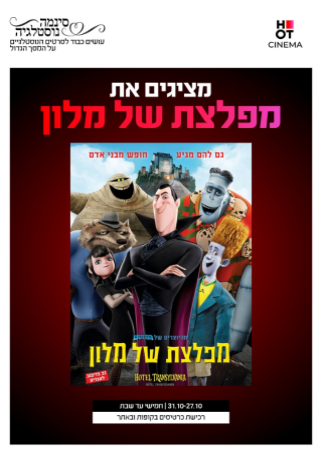 סינמה נוסטלגיה - מפלצת של מלון 1 - מדובב לעברית