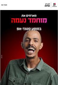 מוחמד נעמה מגיע לעשות סטנדאפ ב-HOT CINEMA