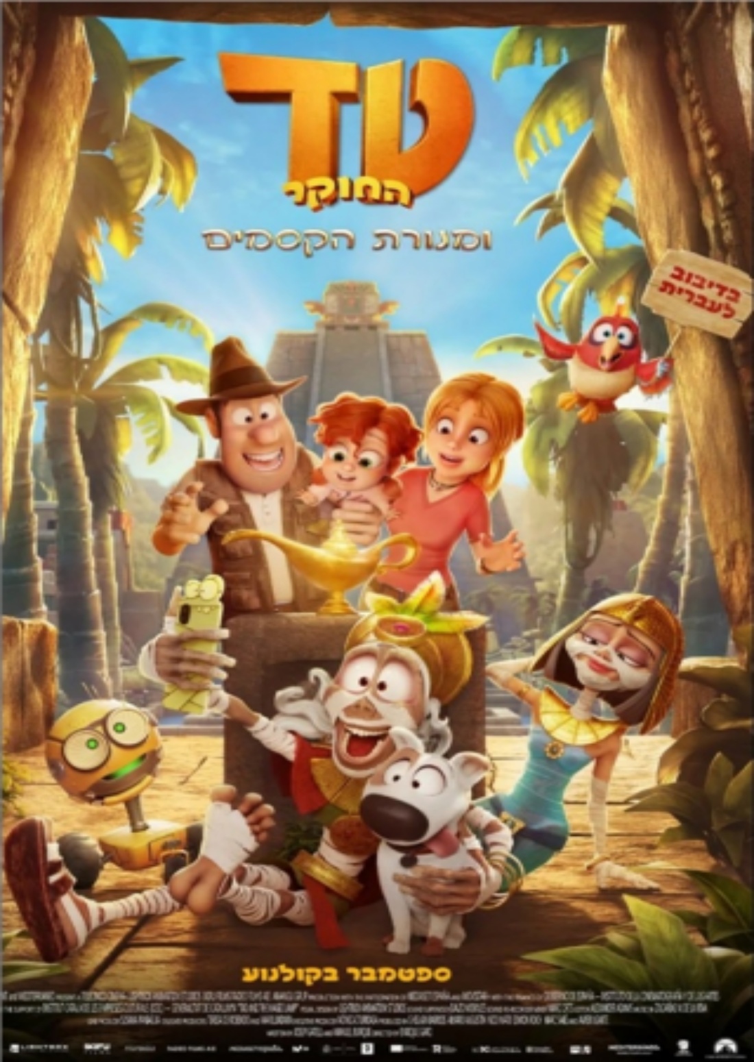 טד החוקר ומנורת הקסמים עברית - הקרנה רגישה