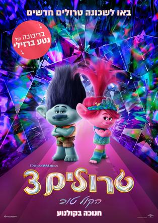 טרולים 3: הקול טוב אנגלית