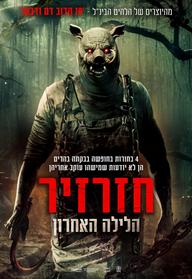 חזרזיר: הלילה האחרון