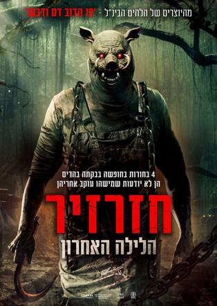 חזרזיר: הלילה האחרון